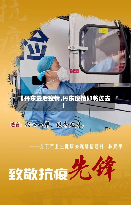 【丹东最后疫情,丹东疫情即将过去】