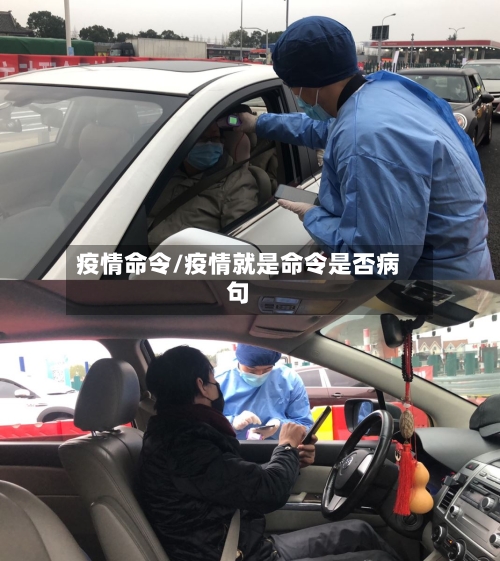 疫情命令/疫情就是命令是否病句