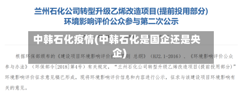 中韩石化疫情(中韩石化是国企还是央企)