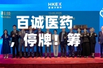 百诚医药,停牌!筹划控制权变更!