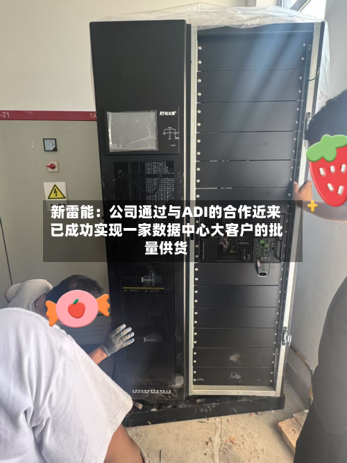 新雷能:公司通过与ADI的合作近来
已成功实现一家数据中心大客户的批量供货
