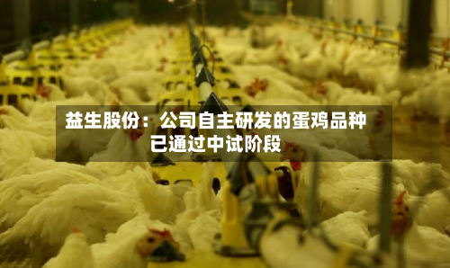 益生股份：公司自主研发的蛋鸡品种已通过中试阶段