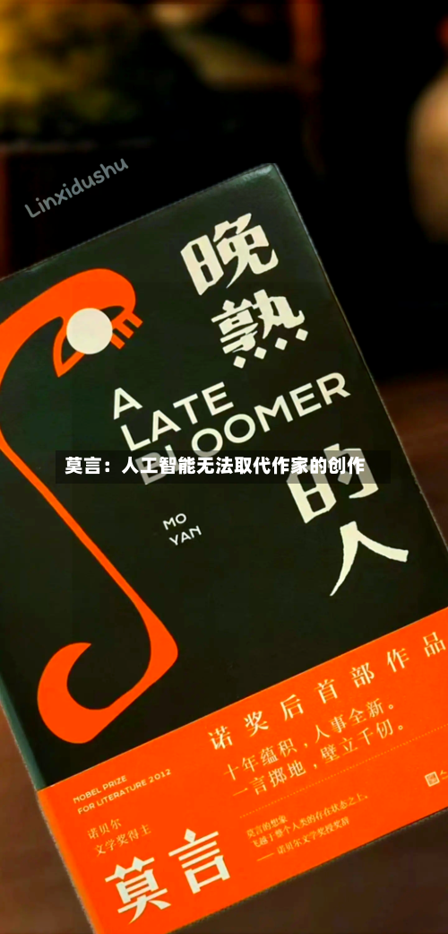 莫言：人工智能无法取代作家的创作