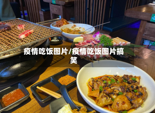 疫情吃饭图片/疫情吃饭图片搞笑