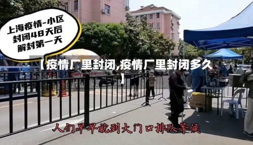 【疫情厂里封闭,疫情厂里封闭多久】