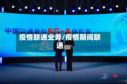 疫情联通业务/疫情期间联通