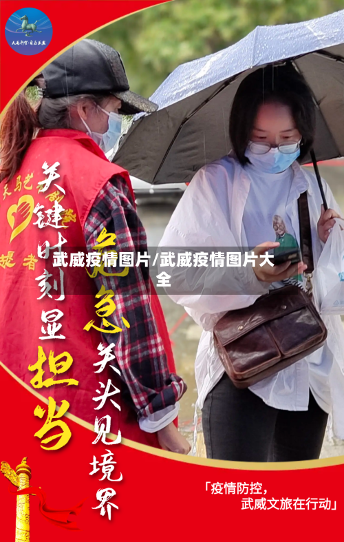 武威疫情图片/武威疫情图片大全
