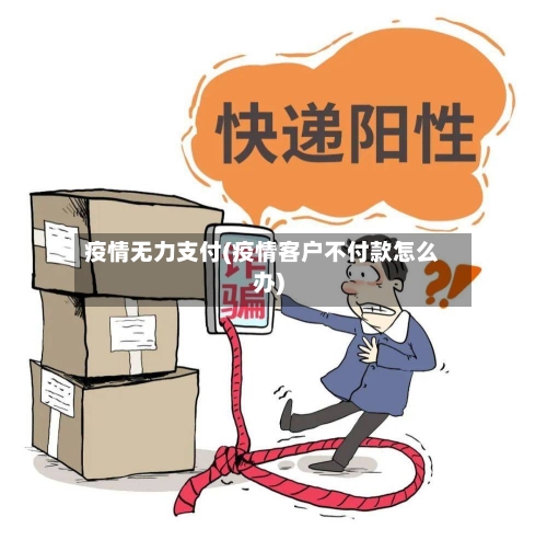 疫情无力支付(疫情客户不付款怎么办)