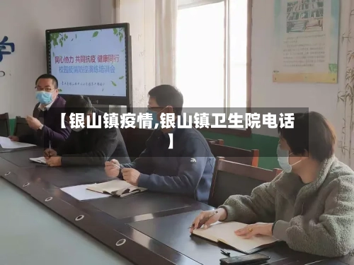【银山镇疫情,银山镇卫生院电话】