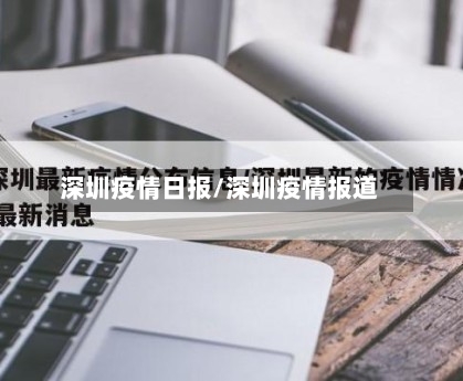 深圳疫情日报/深圳疫情报道