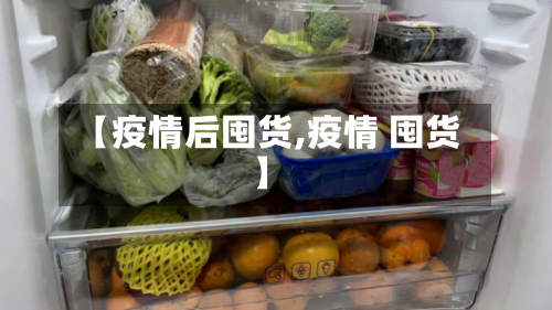 【疫情后囤货,疫情 囤货】