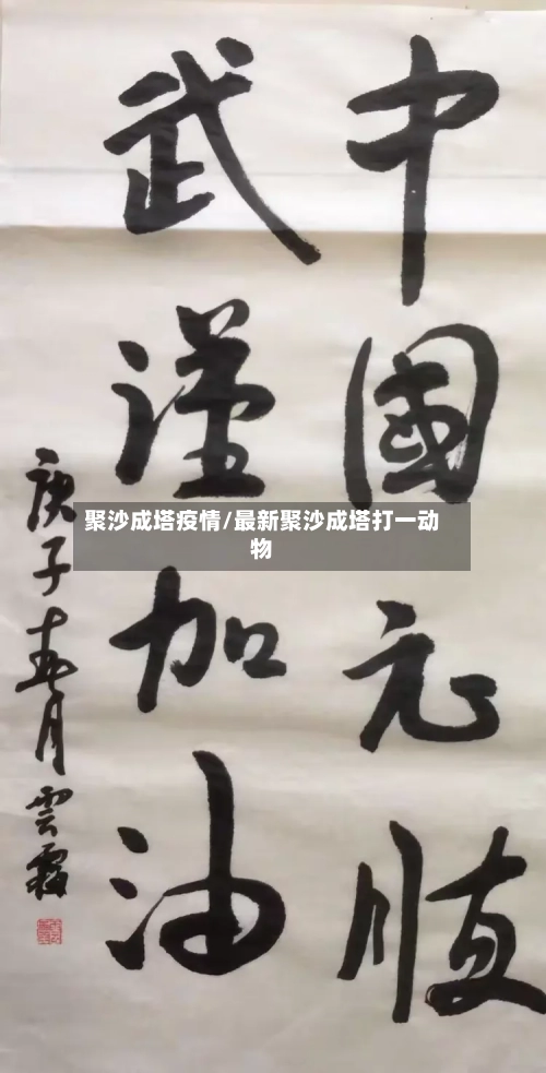 聚沙成塔疫情/最新聚沙成塔打一动物