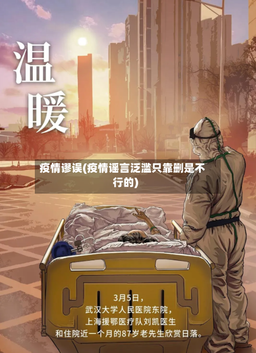 疫情谬误(疫情谣言泛滥只靠删是不行的)