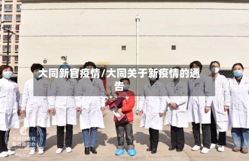 大同新官疫情/大同关于新疫情的通告
