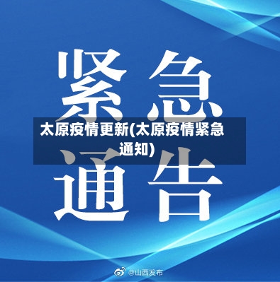 太原疫情更新(太原疫情紧急通知)