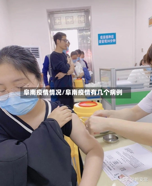 阜南疫情情况/阜南疫情有几个病例