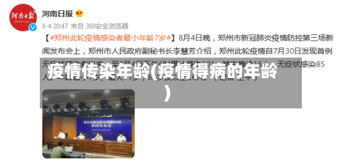 疫情传染年龄(疫情得病的年龄)