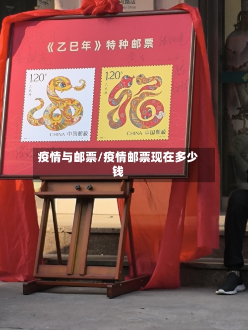 疫情与邮票/疫情邮票现在多少钱