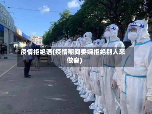 疫情拒绝语(疫情期间委婉拒绝别人来做客)