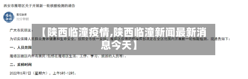 【陕西临潼疫情,陕西临潼新闻最新消息今天】