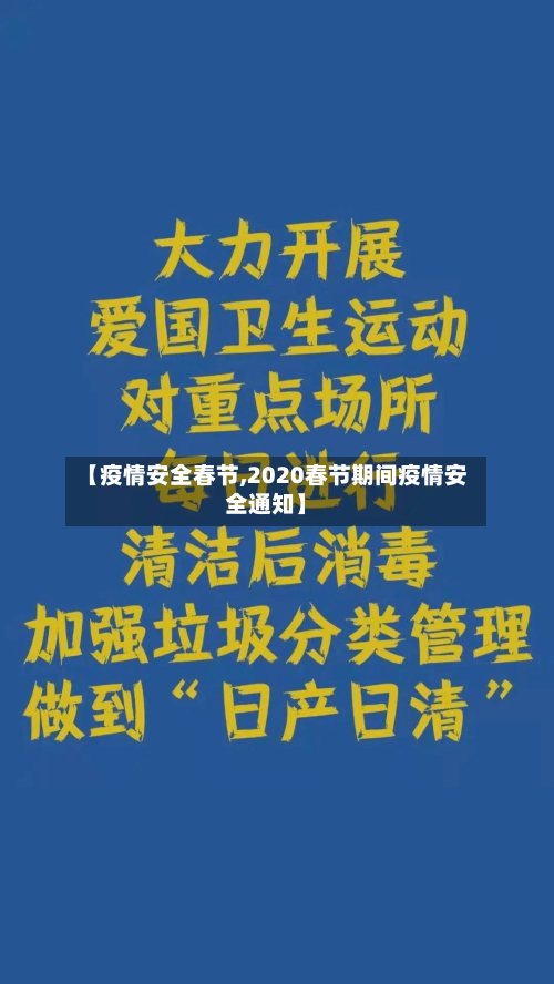 【疫情安全春节,2020春节期间疫情安全通知】