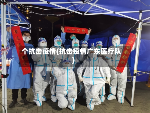 个抗击疫情(抗击疫情广东医疗队)
