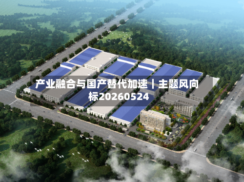 产业融合与国产替代加速|主题风向标20260524