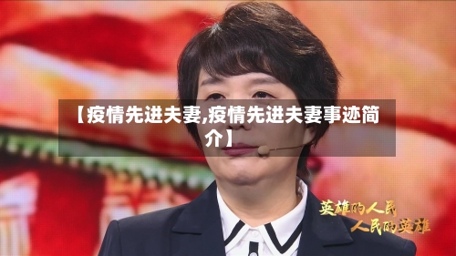 【疫情先进夫妻,疫情先进夫妻事迹简介】