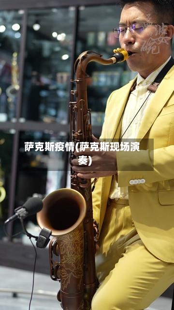 萨克斯疫情(萨克斯现场演奏)