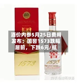 酒价内参5月25日费用
发布:国窖1573跌幅居前,下跌6元/瓶