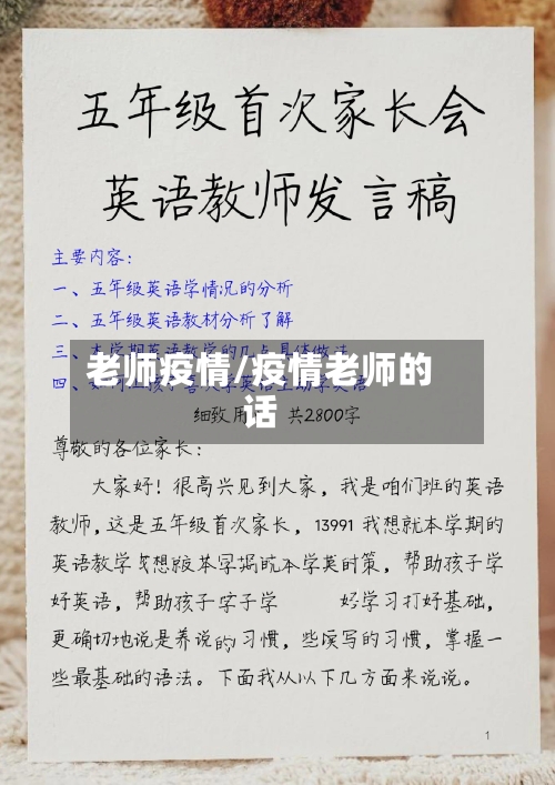 老师疫情/疫情老师的话
