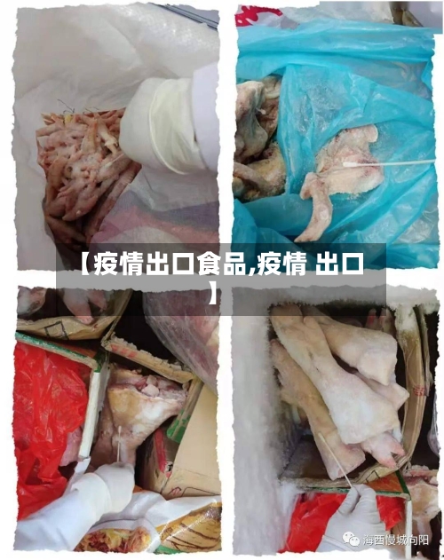 【疫情出口食品,疫情 出口】