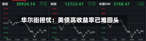 华尔街担忧:美债高收益率已难回头