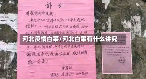 河北疫情白事/河北白事有什么讲究