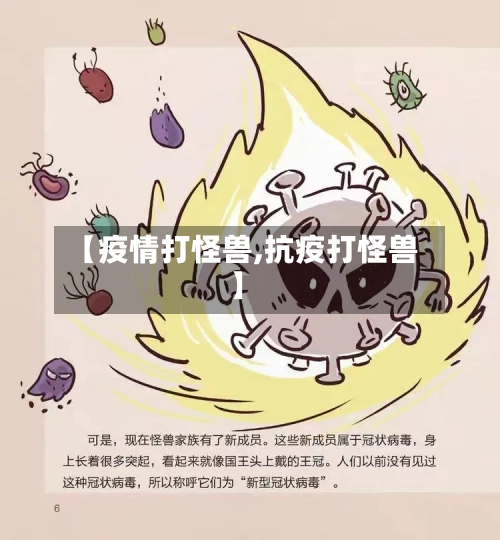 【疫情打怪兽,抗疫打怪兽】