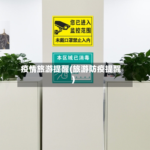 疫情旅游提醒(旅游防疫提醒)