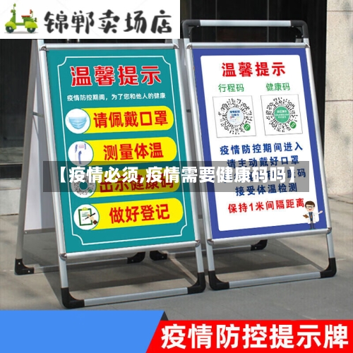 【疫情必须,疫情需要健康码吗】
