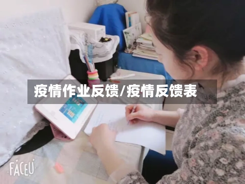 疫情作业反馈/疫情反馈表