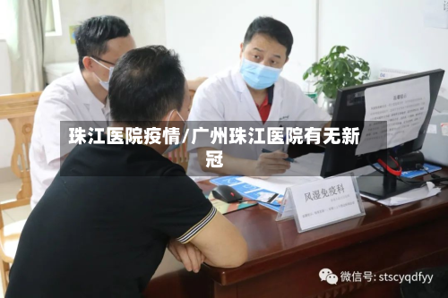 珠江医院疫情/广州珠江医院有无新冠