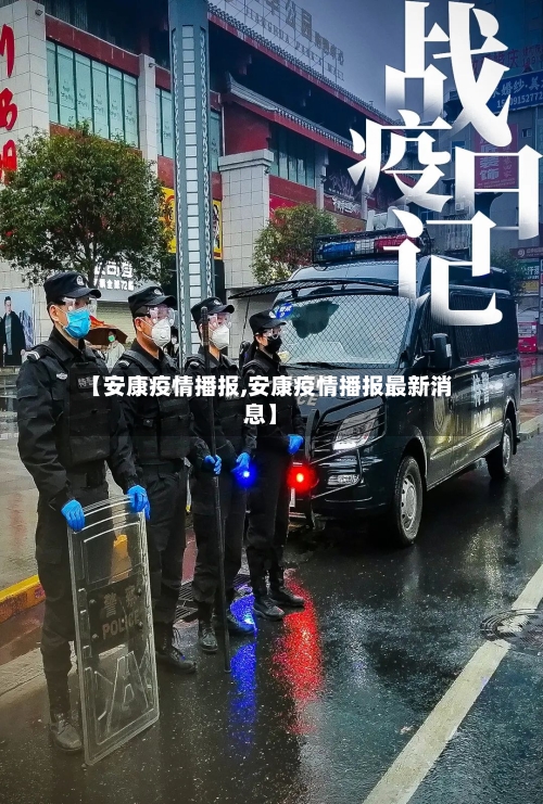 【安康疫情播报,安康疫情播报最新消息】