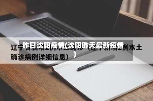 昨日沈阳疫情(沈阳昨天最新疫情)