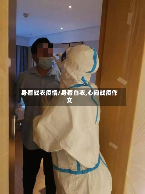 身着战衣疫情/身着白衣,心向战疫作文