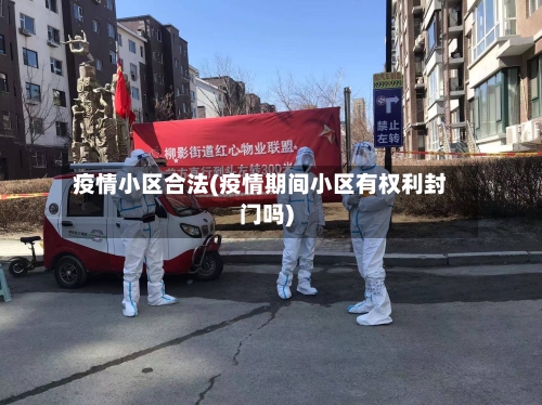 疫情小区合法(疫情期间小区有权利封门吗)