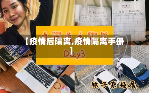 【疫情后隔离,疫情隔离手册】