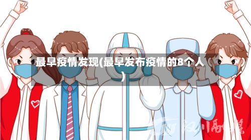 最早疫情发现(最早发布疫情的8个人)