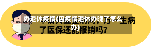 办退休疫情(因疫情退休办晚了怎么办)