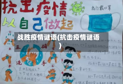 战胜疫情谜语(抗击疫情谜语)