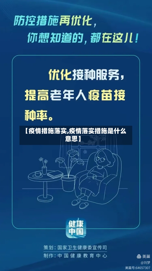 【疫情措施落实,疫情落实措施是什么意思】