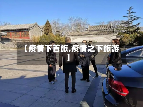 【疫情下首旅,疫情之下旅游】