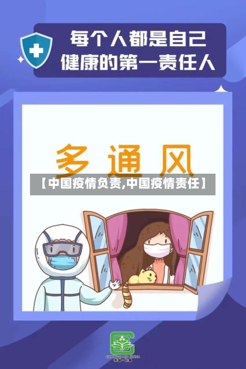 【中国疫情负责,中国疫情责任】